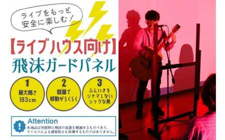 【9月30日で受付終了】[№21-0741]【ライブハウス向け】高さ5段階　飛沫ガードパネル