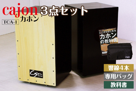 [No.21-0140]カホン(スナッピー無、響線4本)・バッグ・教則本の3点セット TCA-1(cajon-set)