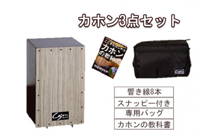 [No.21-0149]カホン(スナッピー付、響線8本)・バッグ・教則本の3点セット TCA-3(cajon-set)(ミルキー)