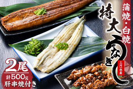 三河一色産 最高級うなぎセット 特大2尾(蒲焼・白焼各1尾)計500g(冷蔵配送)