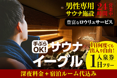 [ふるさと納税限定] サウナイーグル1日フリー入泉券(深夜料金・宿泊ルーム代込み。1日何度でも出入り自由) (1708)