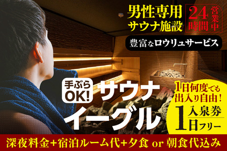 [ふるさと納税限定] サウナイーグル1日フリー入泉券(深夜料金・宿泊ルーム代・夕食or朝食込み。1日何度でも出入り自由) (1709)