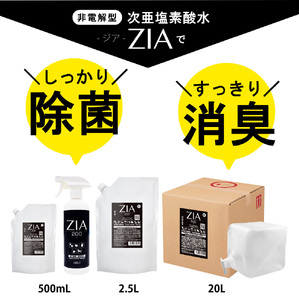 人にも環境にも優しい除菌消臭剤 ZIA series 非電解型 次亜塩素酸水 ZIA200スプレー500ml×1個・ZIA200詰替2.5L×1個(1256)