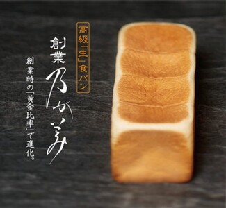 [1月1日出荷]高級「生」食パン 創業乃が美 レギュラー(2斤)1本