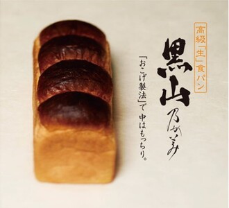 [2月12日出荷]高級「生」食パン 黒山乃が美 レギュラー(2斤)1本