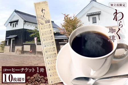 わらく珈琲 知立店 コーヒーチケット(2040)