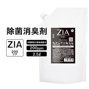 人にも環境にも優しい除菌消臭剤　ZIA series 非電解型 次亜塩素酸水　200ppm 2.5L パウチ （2110）