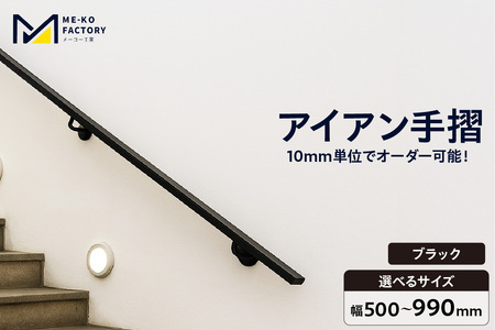 アイアン手摺(ブラック、幅500〜990mm、10mm単位でオーダー可能!)(2144)