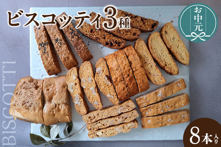[お中元用]ビスコッティ3種詰合せ(2271)
