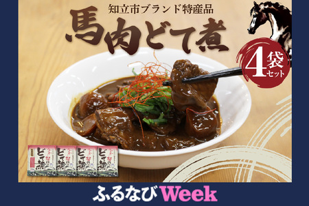 [ふるなびWEEK対象]知立ブランド特産品 馬肉どて煮4袋セット FN-Limited(2333)