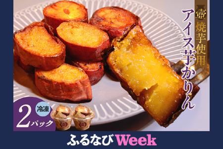 [ふるなびWEEK対象]アイス芋かりん2パックセット FN-Limited(2336)