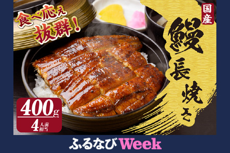 [ふるなびWEEK対象]国産特大うなぎ長焼き2尾(約200g) 合計約400g FN-Limited(2337)