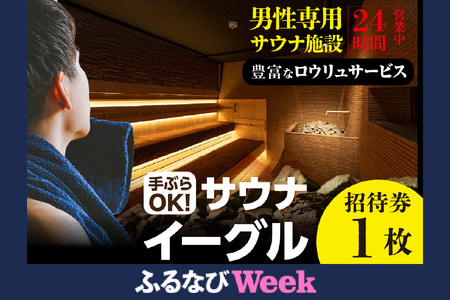 [ふるなびWEEK対象]サウナイーグル招待券 1枚 FN-Limited(2338)