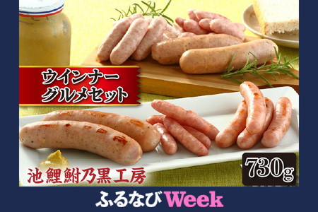 [ふるなびWEEK対象]池鯉鮒乃黒工房ウィンナーグルメセット FN-Limited(2340)