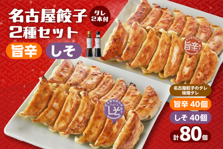 にこにこ餃子の名古屋餃子2種セット(80個入)名古屋餃子のタレ/味噌タレ付(2342)