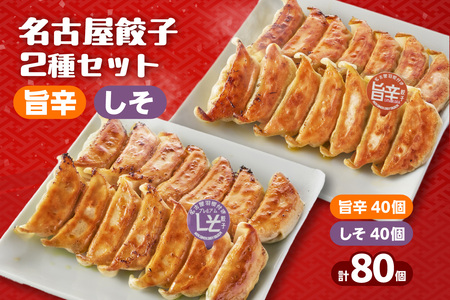にこにこ餃子の名古屋餃子2種セット(80個入)(2343)