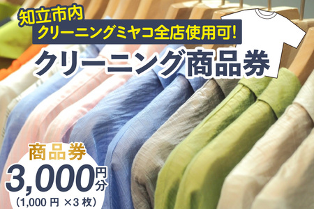 クリーニングのミヤコ(クリーニング商品券)(2346)