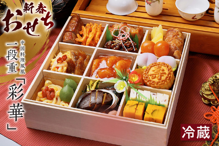 新春おせち 中国料理鳳凰 一段重「彩華」(2854)