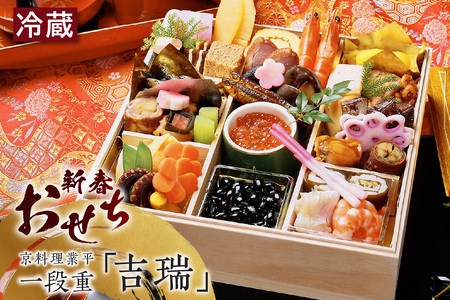 新春おせち 京料理業平 一段重「吉瑞」(2856)
