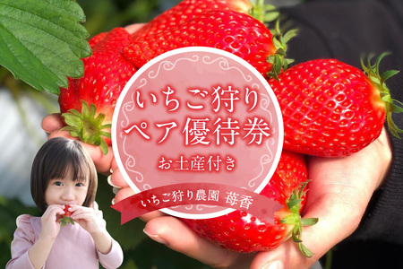 いちご狩り優待券(ペア)(3213)