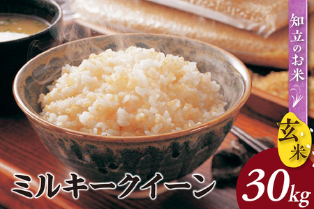 [令和7年産 先行予約]ミルキークイーン(玄米)30kg(10月発送)