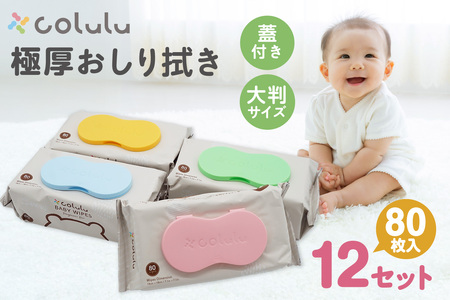 おしり拭き 80枚入り 12個セット(3215)