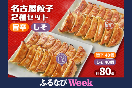 [ふるなびWEEK対象]にこにこ餃子の名古屋餃子2種セット FN-Limited-PR(80個入)(2343)
