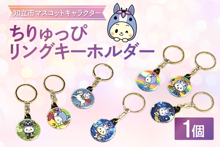 ちりゅっぴリングキーホルダー(3223)