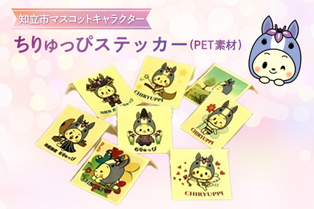 ちりゅっぴステッカーS(PET素材)(3224)