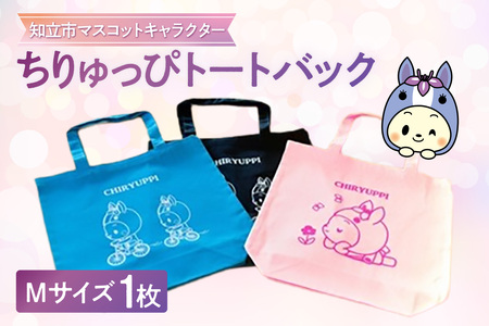 ちりゅっぴトートバッグM(3228)