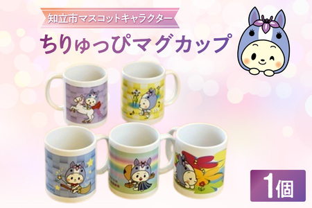 ちりゅっぴマグカップ(3230)