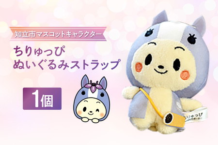 ちりゅっぴぬいぐるみストラップ(3231)