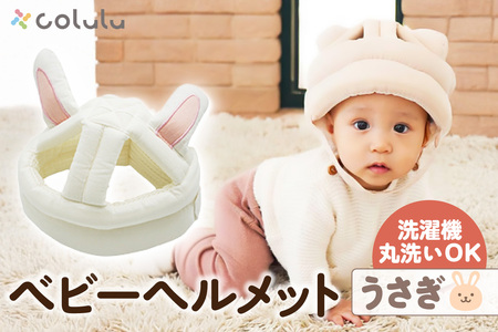 colulu ベビーヘルメット[うさぎ](3304)