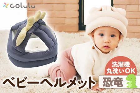 colulu ベビーヘルメット[恐竜](3305)