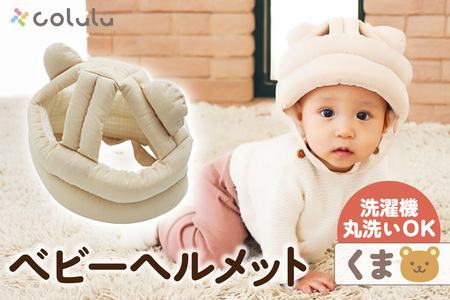 colulu ベビーヘルメット[くま](3306)