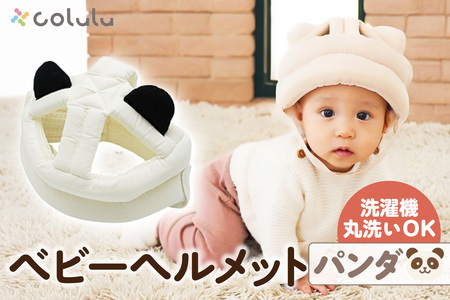 colulu ベビーヘルメット[パンダ](3307)