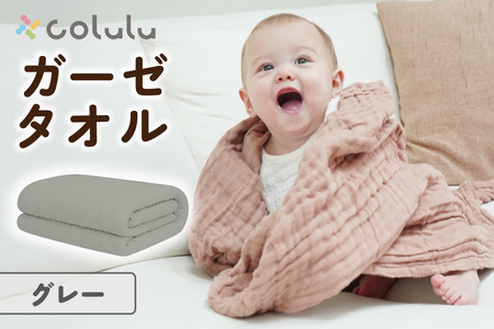 colulu ガーゼタオル[グレー](3318)