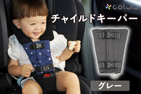 colulu チャイルドキーパー[グレー](3321)