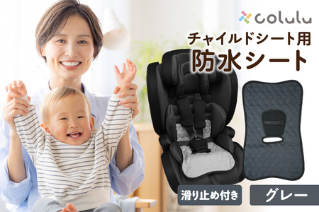 colulu チャイルドシート 防水シート[グレー](3326)