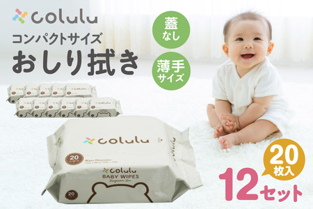 colulu おしり拭き 20枚入り×12 (蓋なし)(3298)