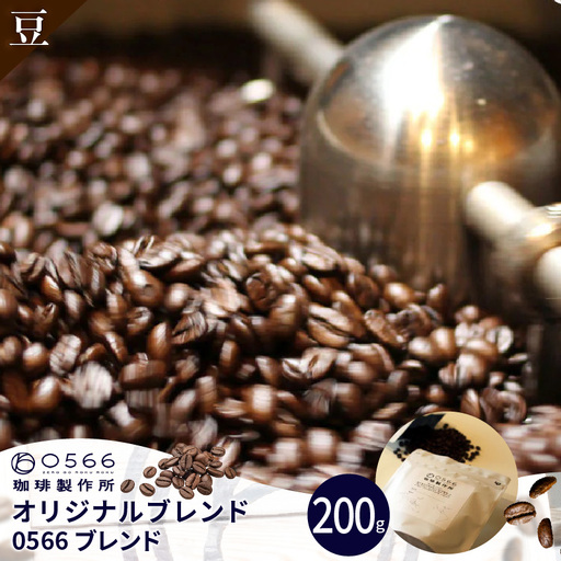 オリジナルブレンド　0566ブレンド 200g【豆のまま】（3349）