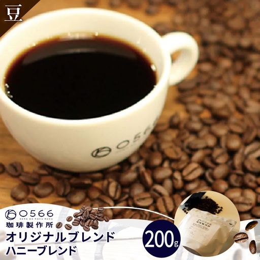 オリジナルブレンド　ハニーブレンド 200g【豆のまま】（3357）