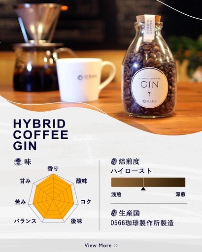 ハイブリッドコーヒー ジン コルクボトル150g[豆のまま](3388)