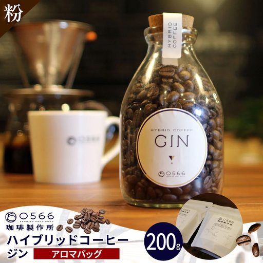 ハイブリッドコーヒー　ジン アロマバッグ200g【粉に挽く】（3393）