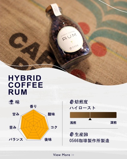 ハイブリッドコーヒー ラム コルクボトル150g[豆のまま](3360)