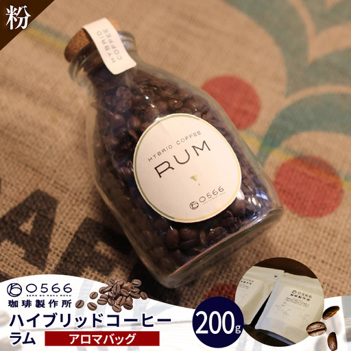 ハイブリッドコーヒー　ラム アロマバッグ200g【粉に挽く】（3365）