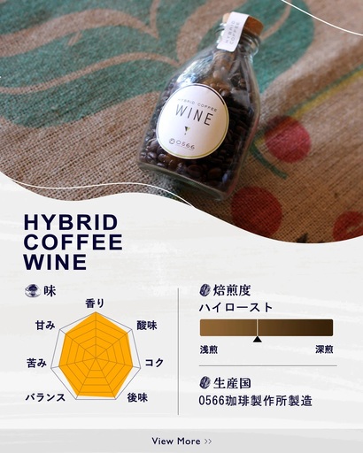 ハイブリッドコーヒー ワイン コルクボトル150g[粉に挽く](3369)