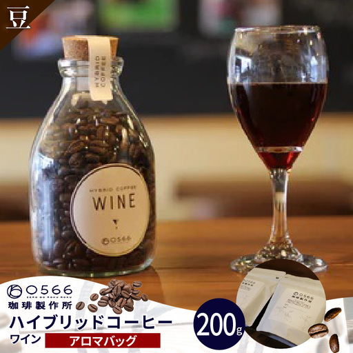 ハイブリッドコーヒー　ワイン アロマバッグ200g【豆のまま】（3368）