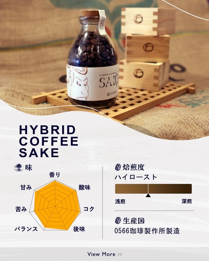 ハイブリッドコーヒー 和酒 コルクボトル150g[豆のまま](3372)