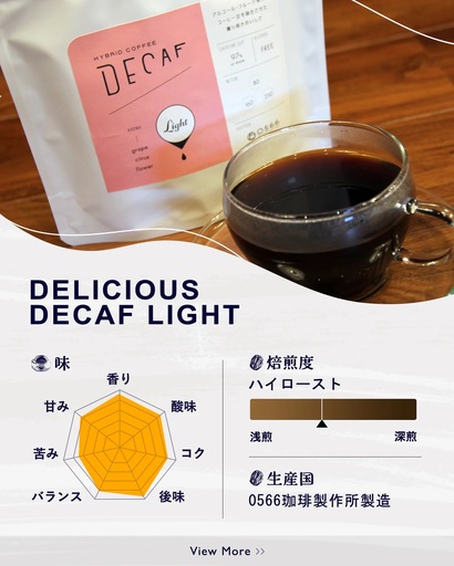 美味しいデカフェ[LIGHT ライト] 80g DECAF LIGHT デカフェ・ライト 1パック 80g[粉に挽く](3384)